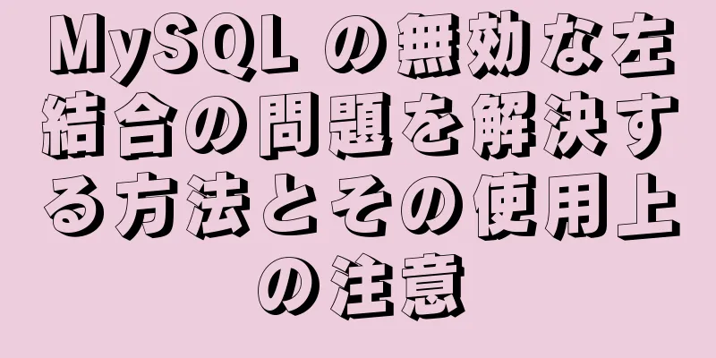 MySQL の無効な左結合の問題を解決する方法とその使用上の注意