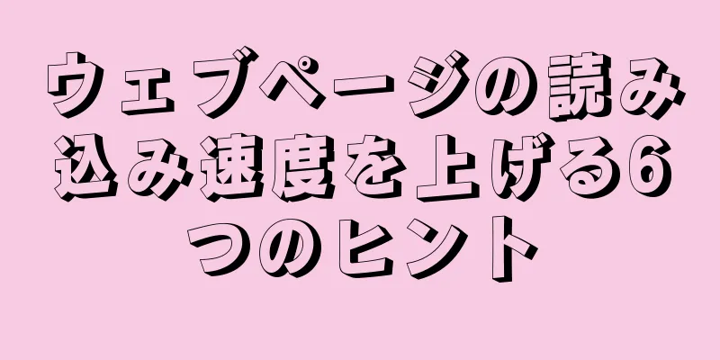 ウェブページの読み込み速度を上げる6つのヒント