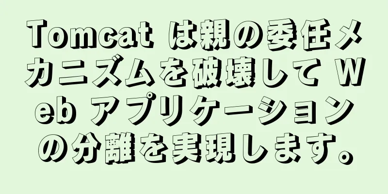 Tomcat は親の委任メカニズムを破壊して Web アプリケーションの分離を実現します。