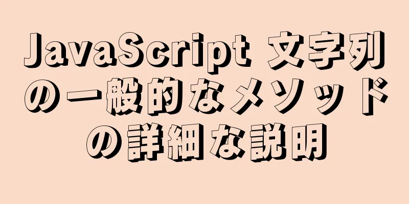 JavaScript 文字列の一般的なメソッドの詳細な説明