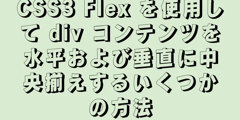 CSS3 Flex を使用して div コンテンツを水平および垂直に中央揃えするいくつかの方法