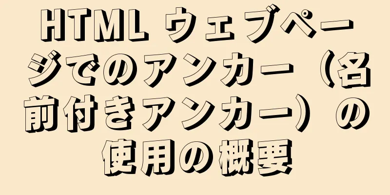 HTML ウェブページでのアンカー（名前付きアンカー）の使用の概要