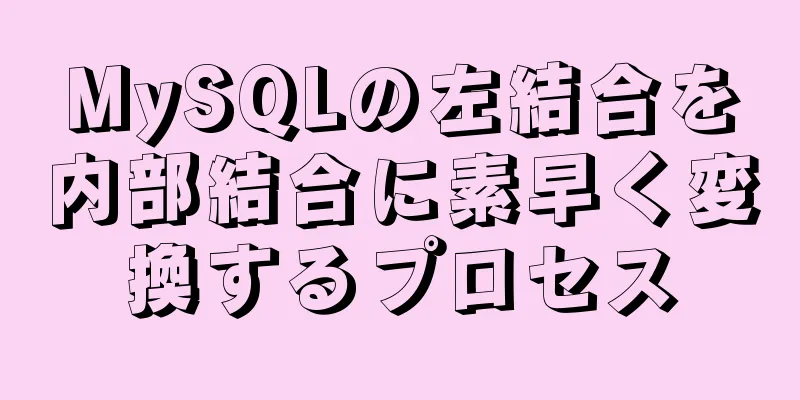 MySQLの左結合を内部結合に素早く変換するプロセス