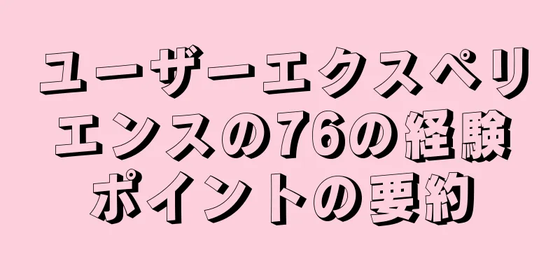 ユーザーエクスペリエンスの76の経験ポイントの要約