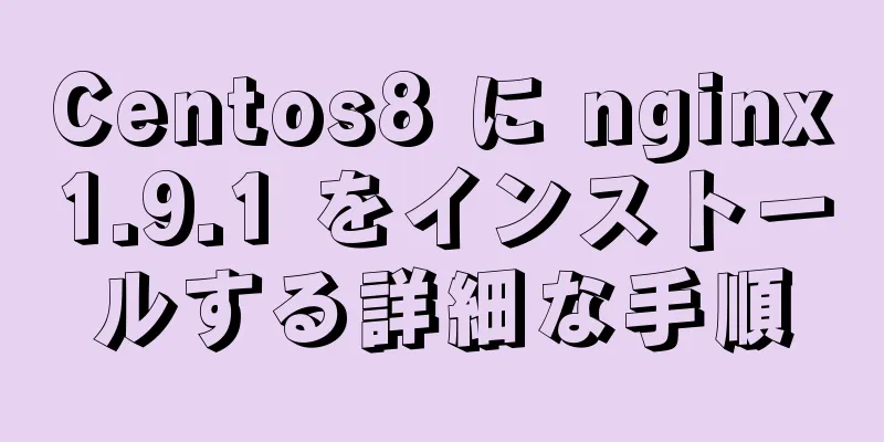 Centos8 に nginx1.9.1 をインストールする詳細な手順