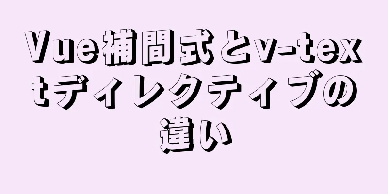 Vue補間式とv-textディレクティブの違い