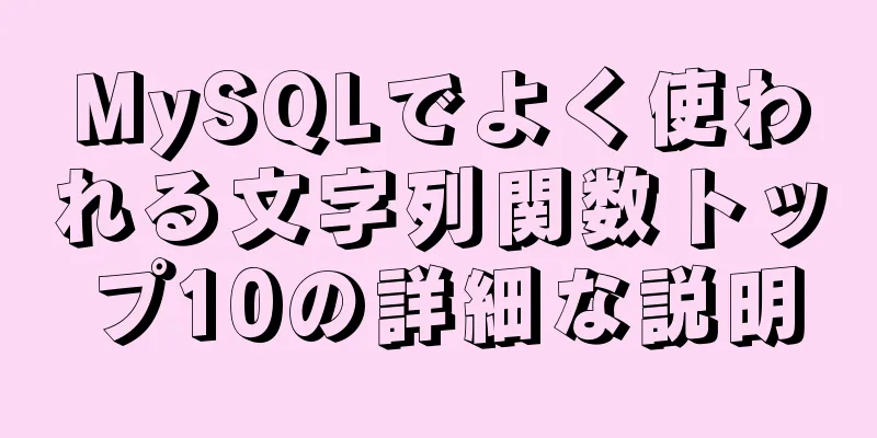 MySQLでよく使われる文字列関数トップ10の詳細な説明