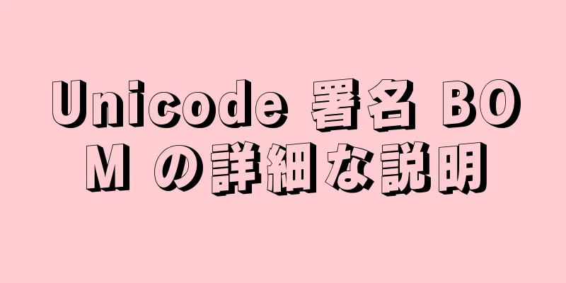 Unicode 署名 BOM の詳細な説明