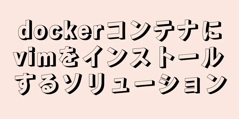 dockerコンテナにvimをインストールするソリューション