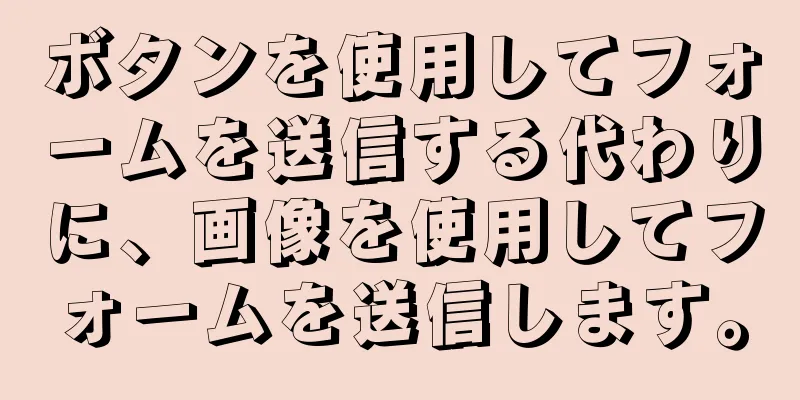 ボタンを使用してフォームを送信する代わりに、画像を使用してフォームを送信します。