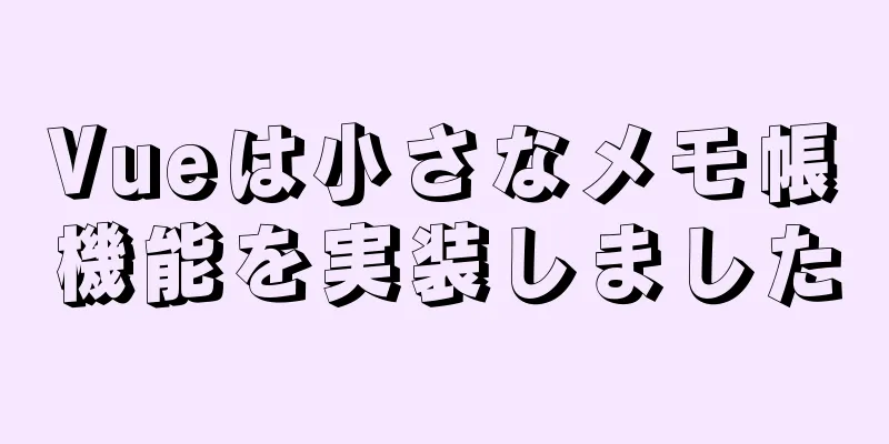 Vueは小さなメモ帳機能を実装しました