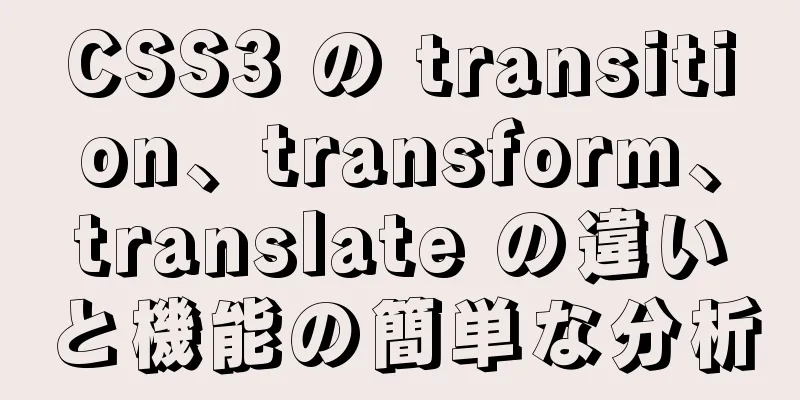 CSS3 の transition、transform、translate の違いと機能の簡単な分析