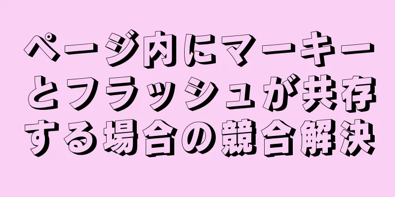 ページ内にマーキーとフラッシュが共存する場合の競合解決