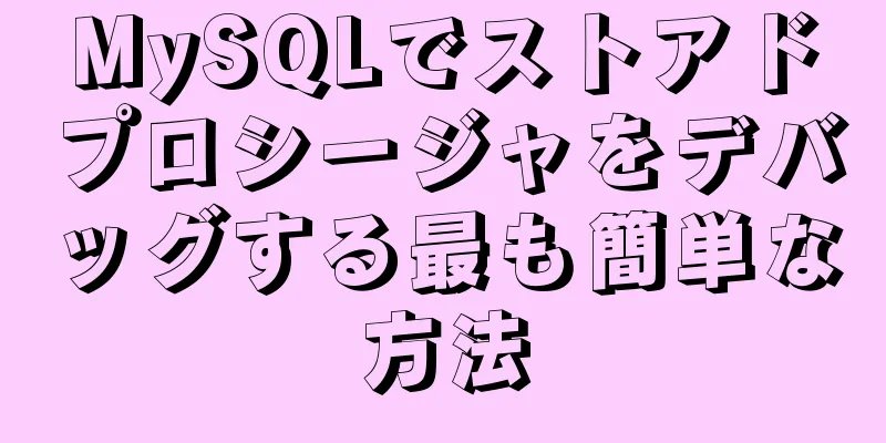 MySQLでストアドプロシージャをデバッグする最も簡単な方法