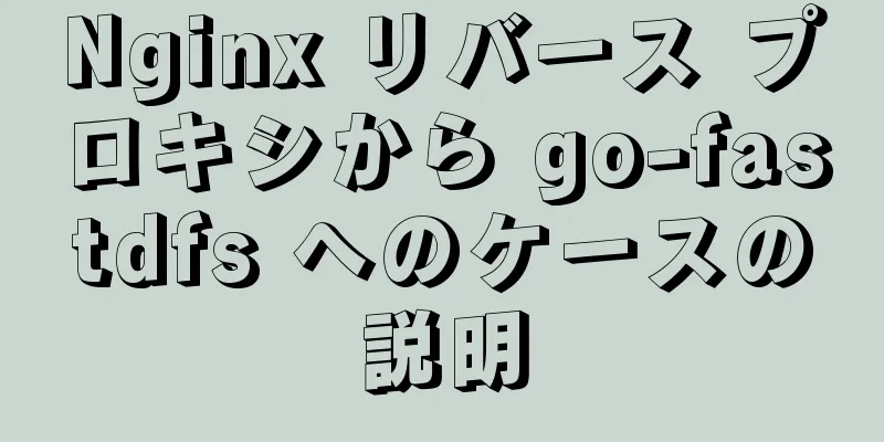 Nginx リバース プロキシから go-fastdfs へのケースの説明