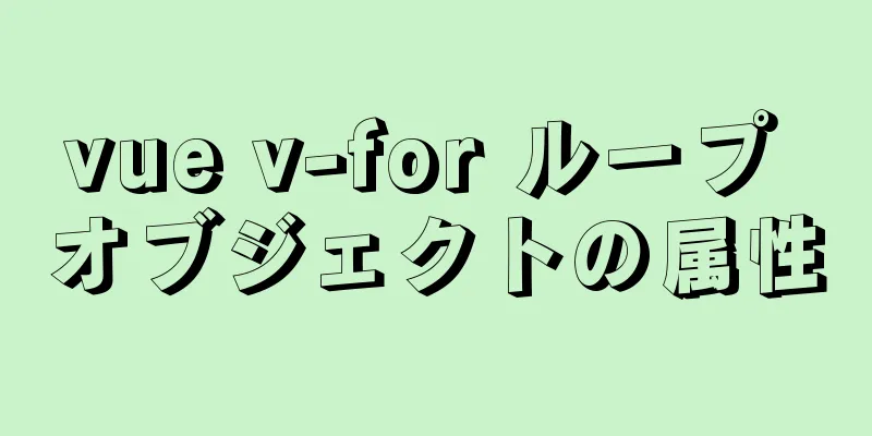 vue v-for ループ オブジェクトの属性