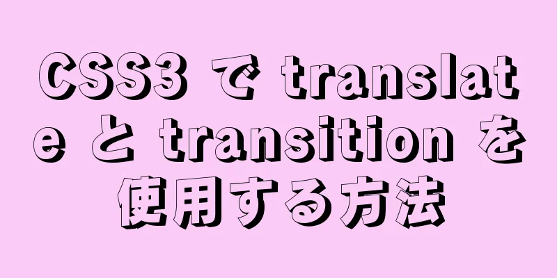 CSS3 で translate と transition を使用する方法