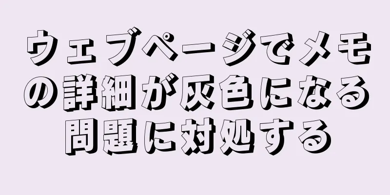 ウェブページでメモの詳細が灰色になる問題に対処する