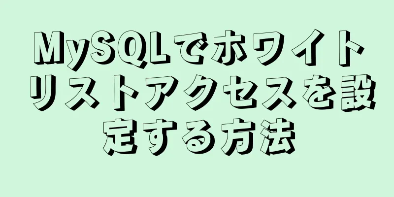 MySQLでホワイトリストアクセスを設定する方法