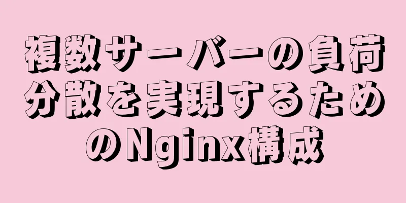 複数サーバーの負荷分散を実現するためのNginx構成