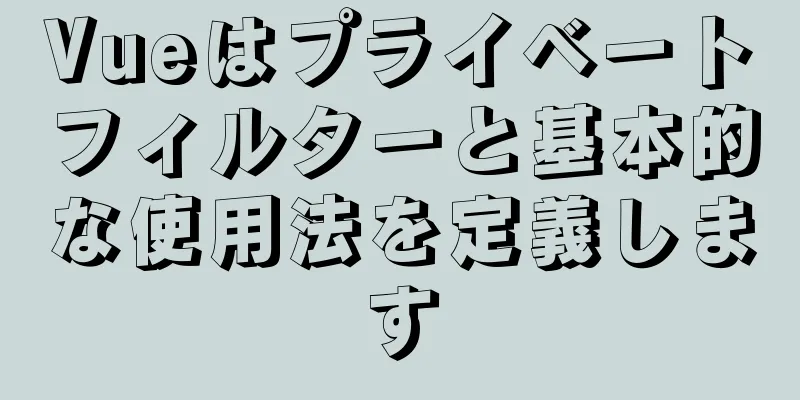 Vueはプライベートフィルターと基本的な使用法を定義します