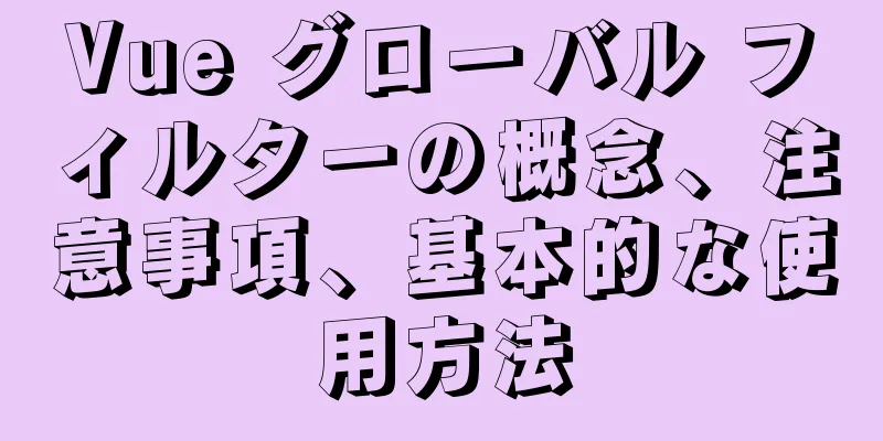 Vue グローバル フィルターの概念、注意事項、基本的な使用方法