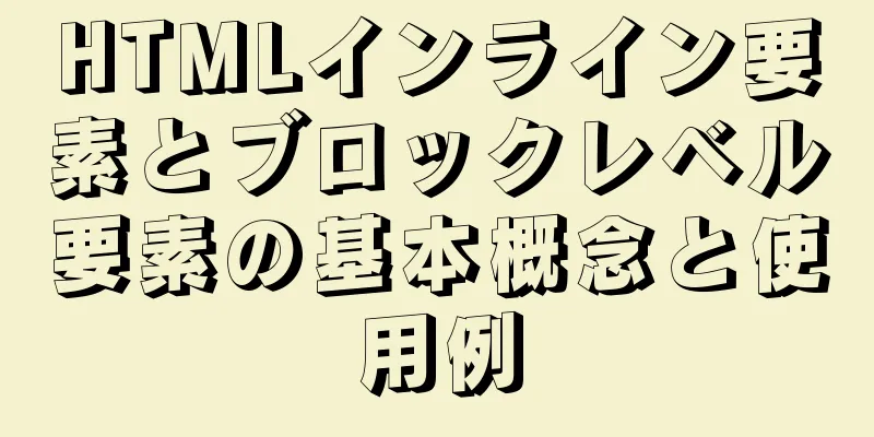 HTMLインライン要素とブロックレベル要素の基本概念と使用例