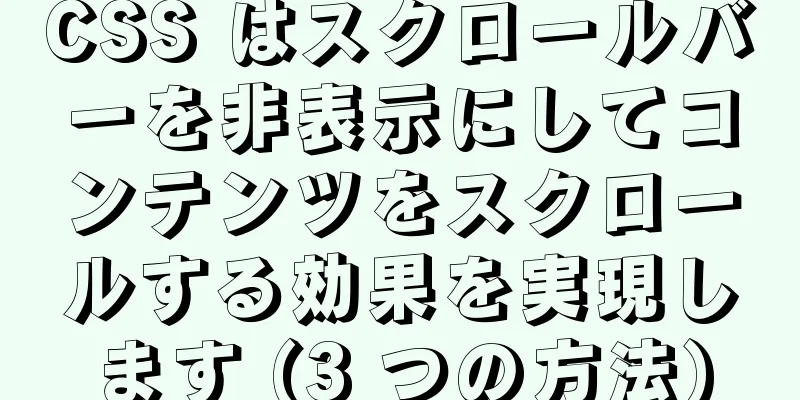 CSS はスクロールバーを非表示にしてコンテンツをスクロールする効果を実現します (3 つの方法)