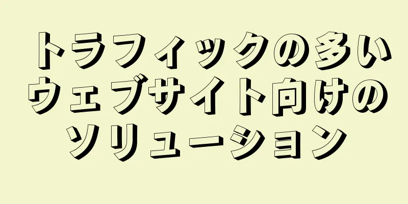 トラフィックの多いウェブサイト向けのソリューション