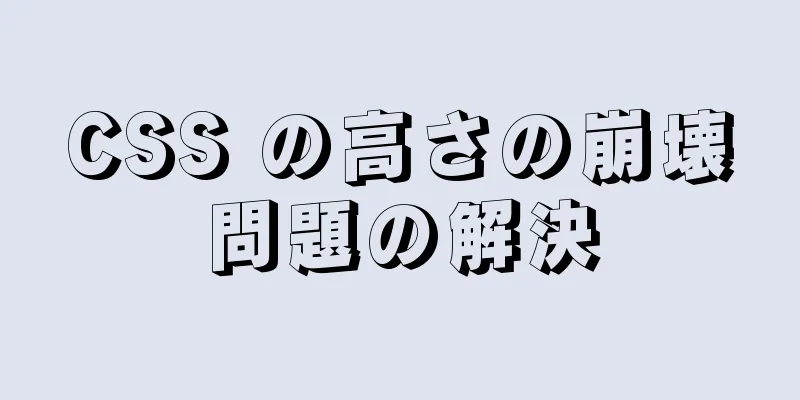 CSS の高さの崩壊問題の解決