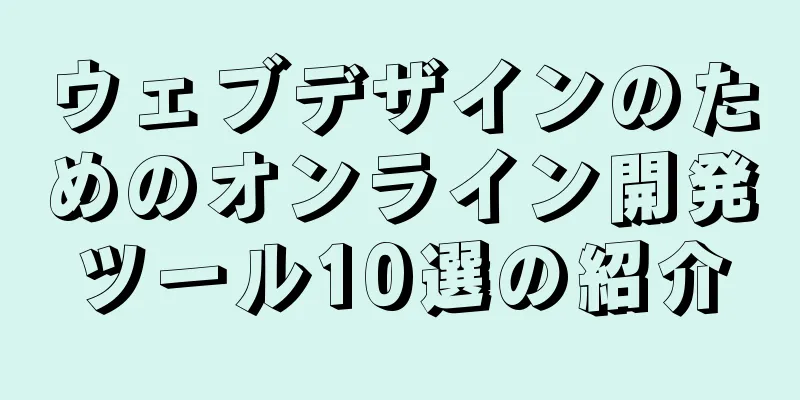 ウェブデザインのためのオンライン開発ツール10選の紹介