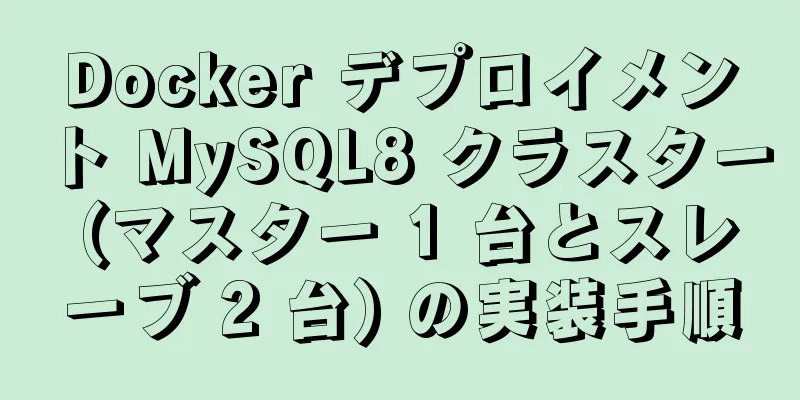 Docker デプロイメント MySQL8 クラスター (マスター 1 台とスレーブ 2 台) の実装手順