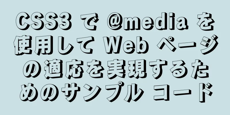 CSS3 で @media を使用して Web ページの適応を実現するためのサンプル コード