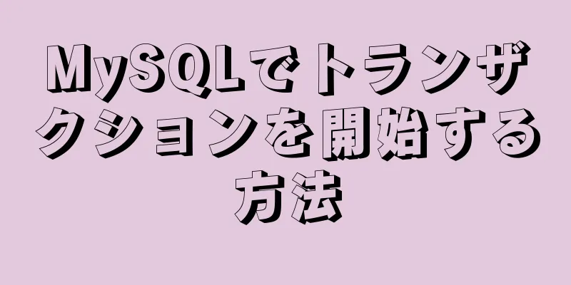 MySQLでトランザクションを開始する方法