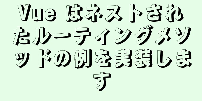 Vue はネストされたルーティングメソッドの例を実装します