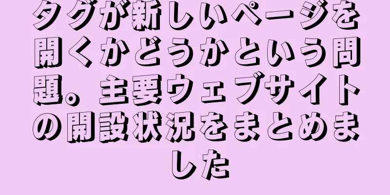 タグが新しいページを開くかどうかという問題。主要ウェブサイトの開設状況をまとめました