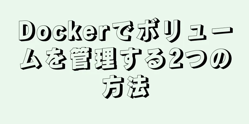 Dockerでボリュームを管理する2つの方法