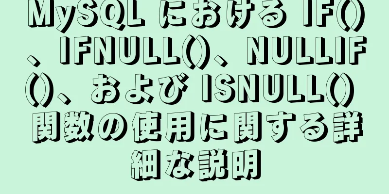 MySQL における IF()、IFNULL()、NULLIF()、および ISNULL() 関数の使用に関する詳細な説明