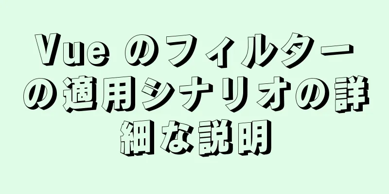 Vue のフィルターの適用シナリオの詳細な説明