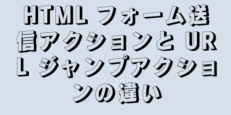 HTML フォーム送信アクションと URL ジャンプアクションの違い