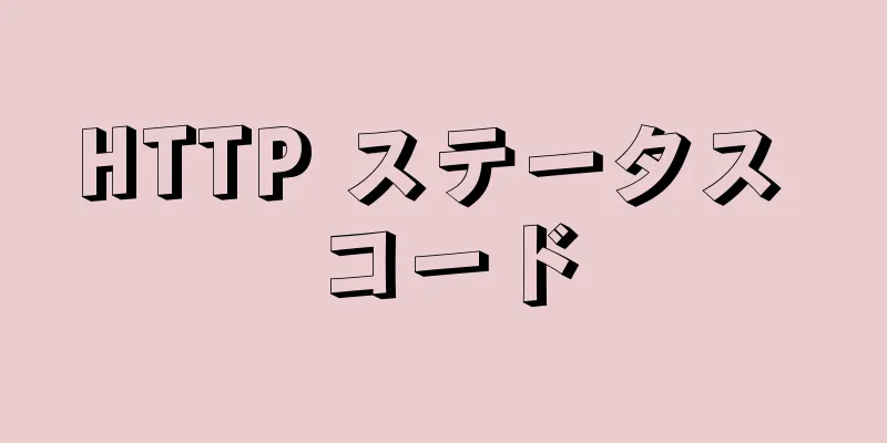 HTTP ステータス コード