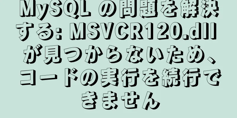 MySQL の問題を解決する: MSVCR120.dll が見つからないため、コードの実行を続行できません