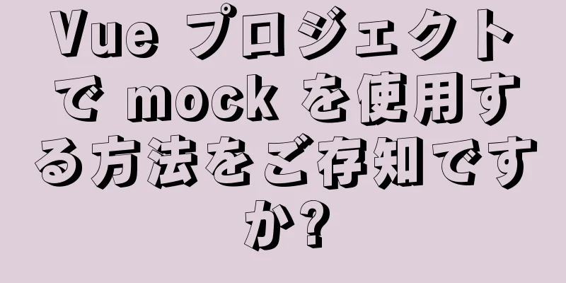 Vue プロジェクトで mock を使用する方法をご存知ですか?