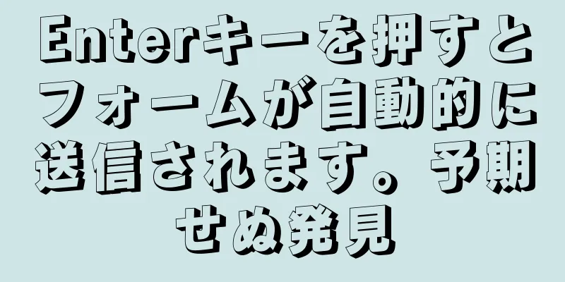 Enterキーを押すとフォームが自動的に送信されます。予期せぬ発見