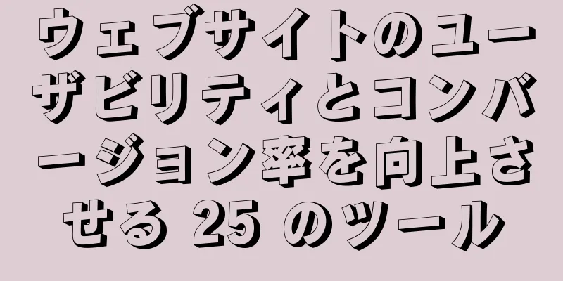 ウェブサイトのユーザビリティとコンバージョン率を向上させる 25 のツール