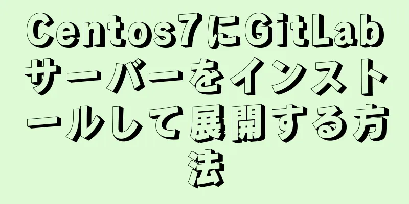 Centos7にGitLabサーバーをインストールして展開する方法