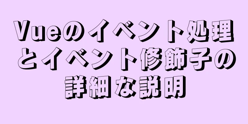 Vueのイベント処理とイベント修飾子の詳細な説明