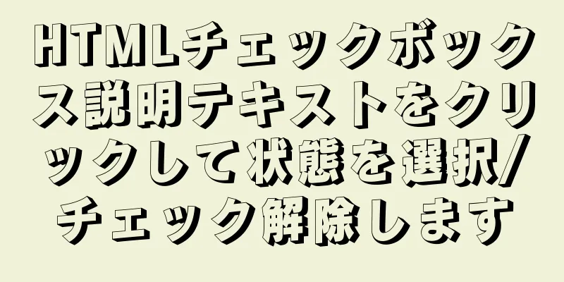 HTMLチェックボックス説明テキストをクリックして状態を選択/チェック解除します