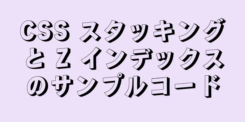 CSS スタッキングと Z インデックスのサンプルコード