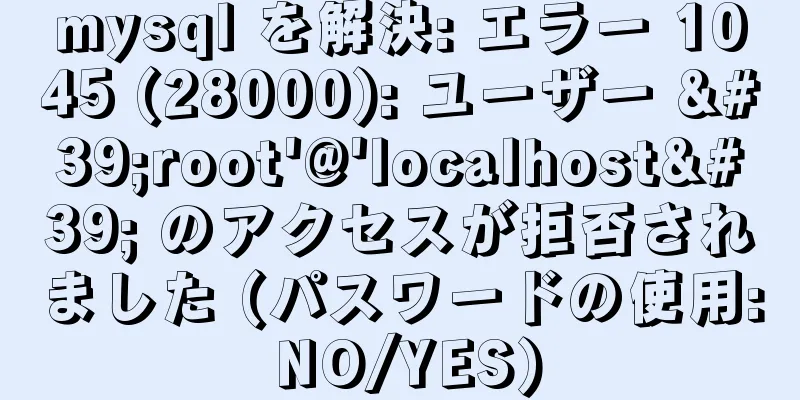 mysql を解決: エラー 1045 (28000): ユーザー 'root'@'localhost' のアクセスが拒否されました (パスワードの使用: NO/YES)